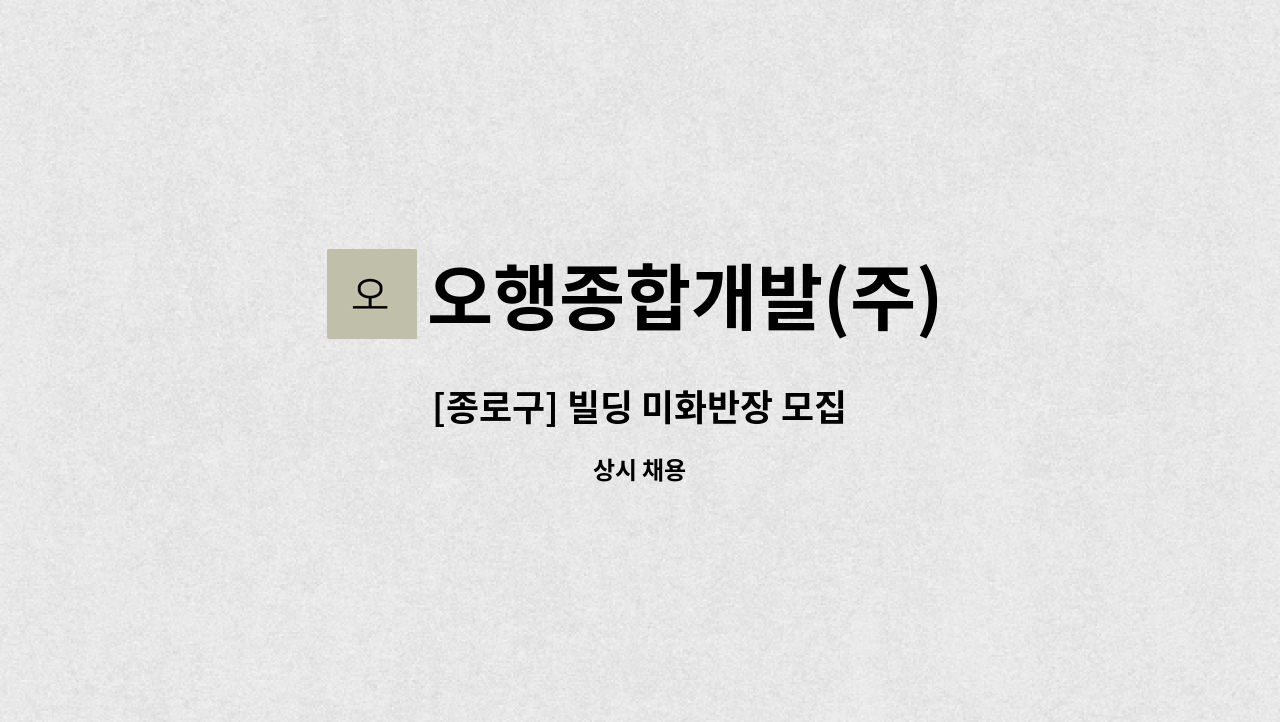 오행종합개발(주) - [종로구] 빌딩 미화반장 모집 : 채용 메인 사진 (더팀스 제공)