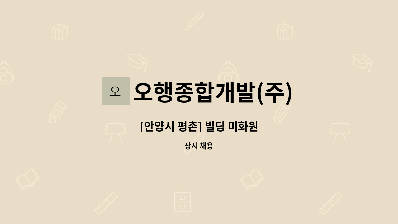 오행종합개발(주) - [안양시 평촌] 빌딩 미화원 : 채용 메인 사진 (더팀스 제공)