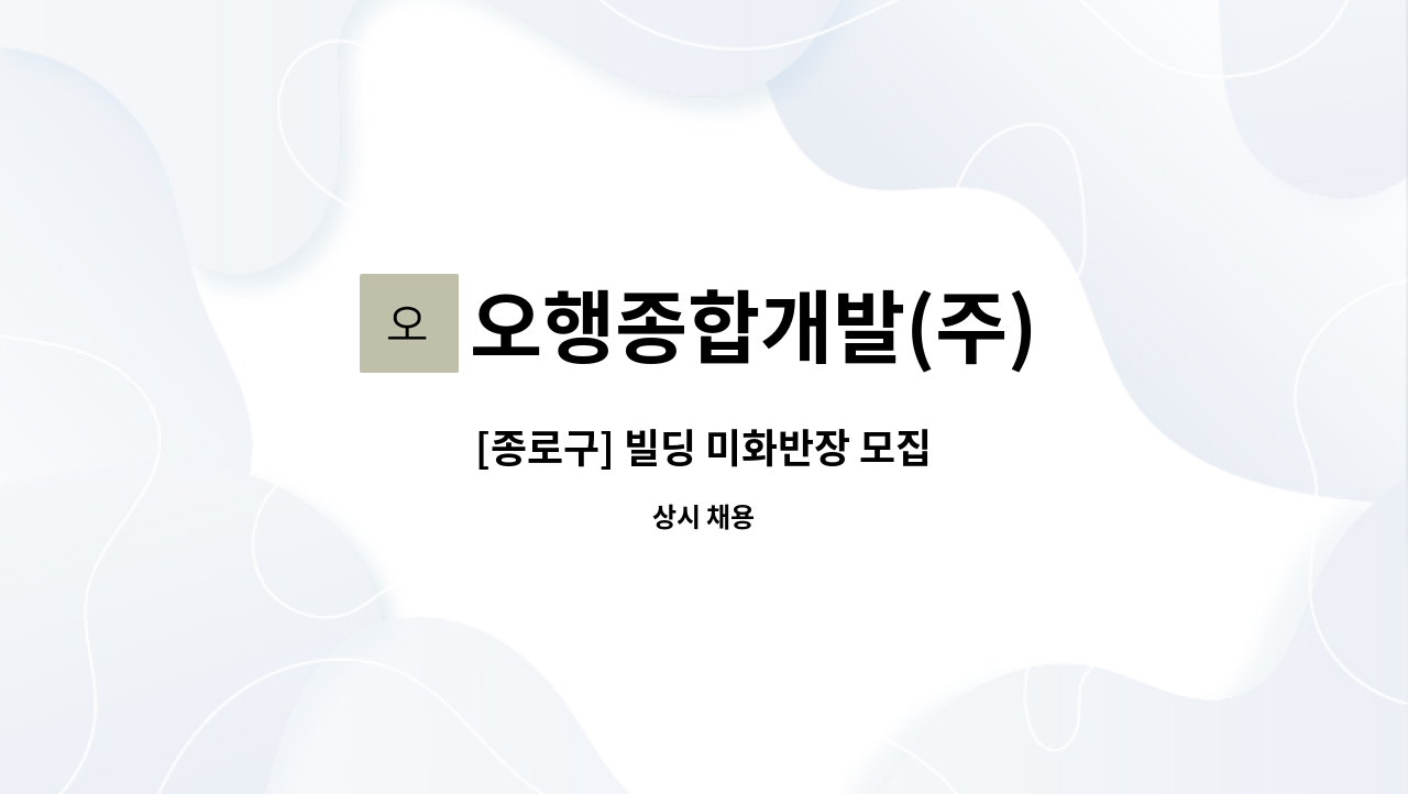 오행종합개발(주) - [종로구] 빌딩 미화반장 모집 : 채용 메인 사진 (더팀스 제공)