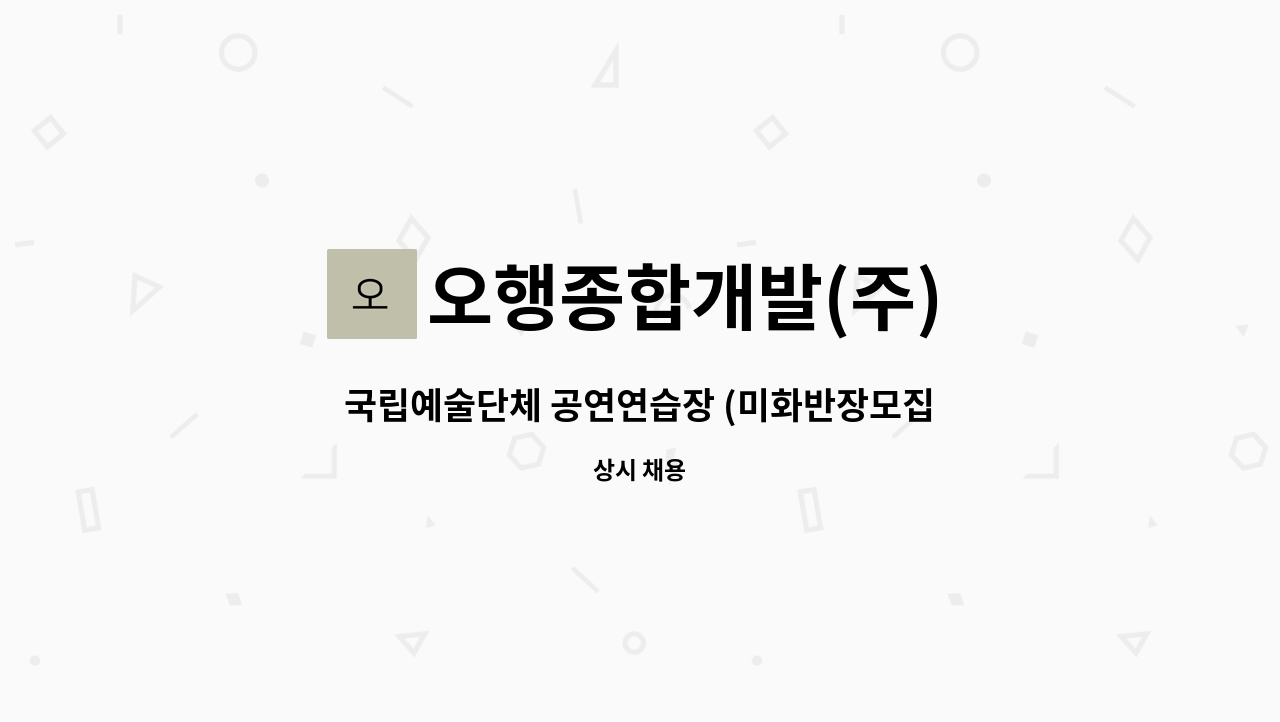 오행종합개발(주) - 국립예술단체 공연연습장 (미화반장모집) : 채용 메인 사진 (더팀스 제공)