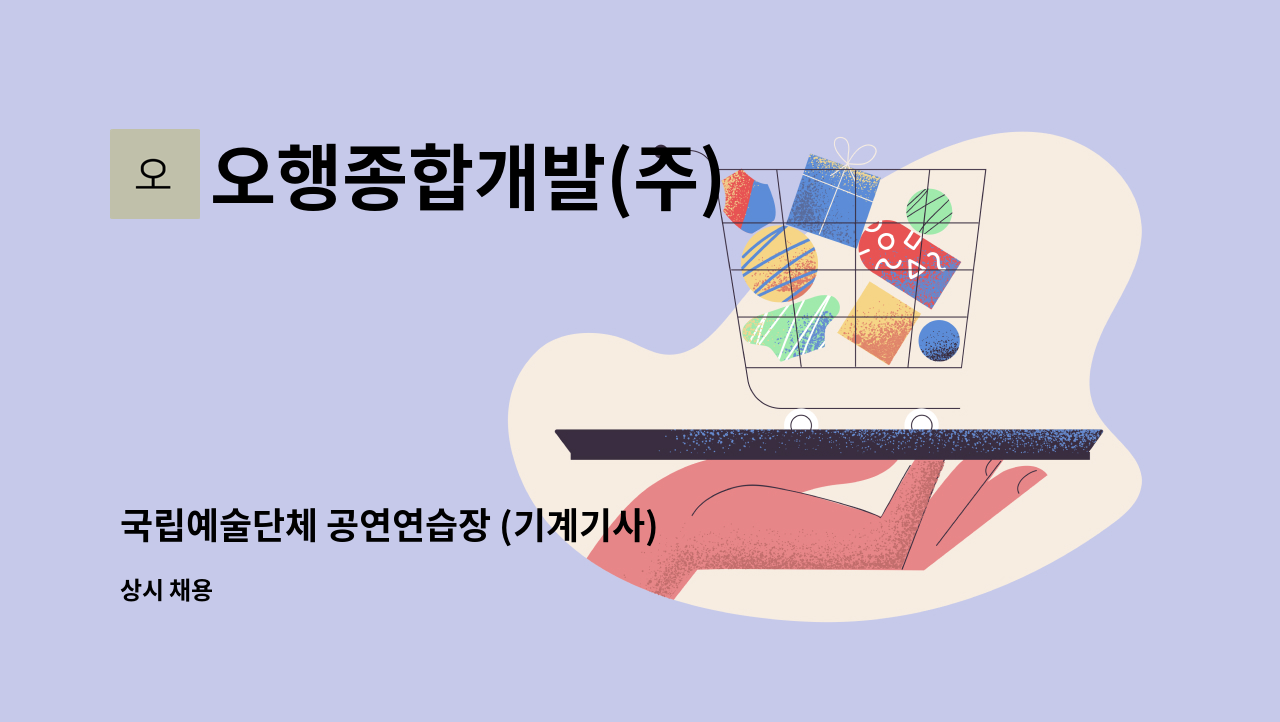 오행종합개발(주) - 국립예술단체 공연연습장 (기계기사) : 채용 메인 사진 (더팀스 제공)