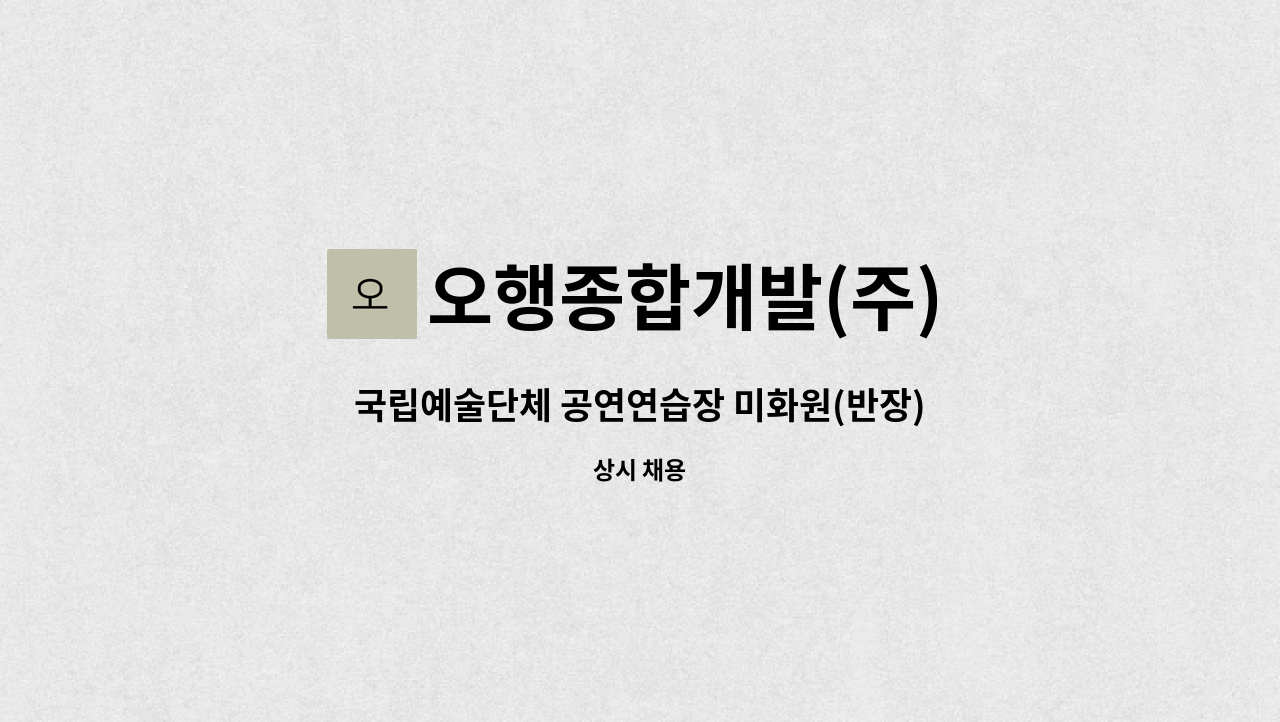 오행종합개발(주) - 국립예술단체 공연연습장 미화원(반장) 모집 : 채용 메인 사진 (더팀스 제공)