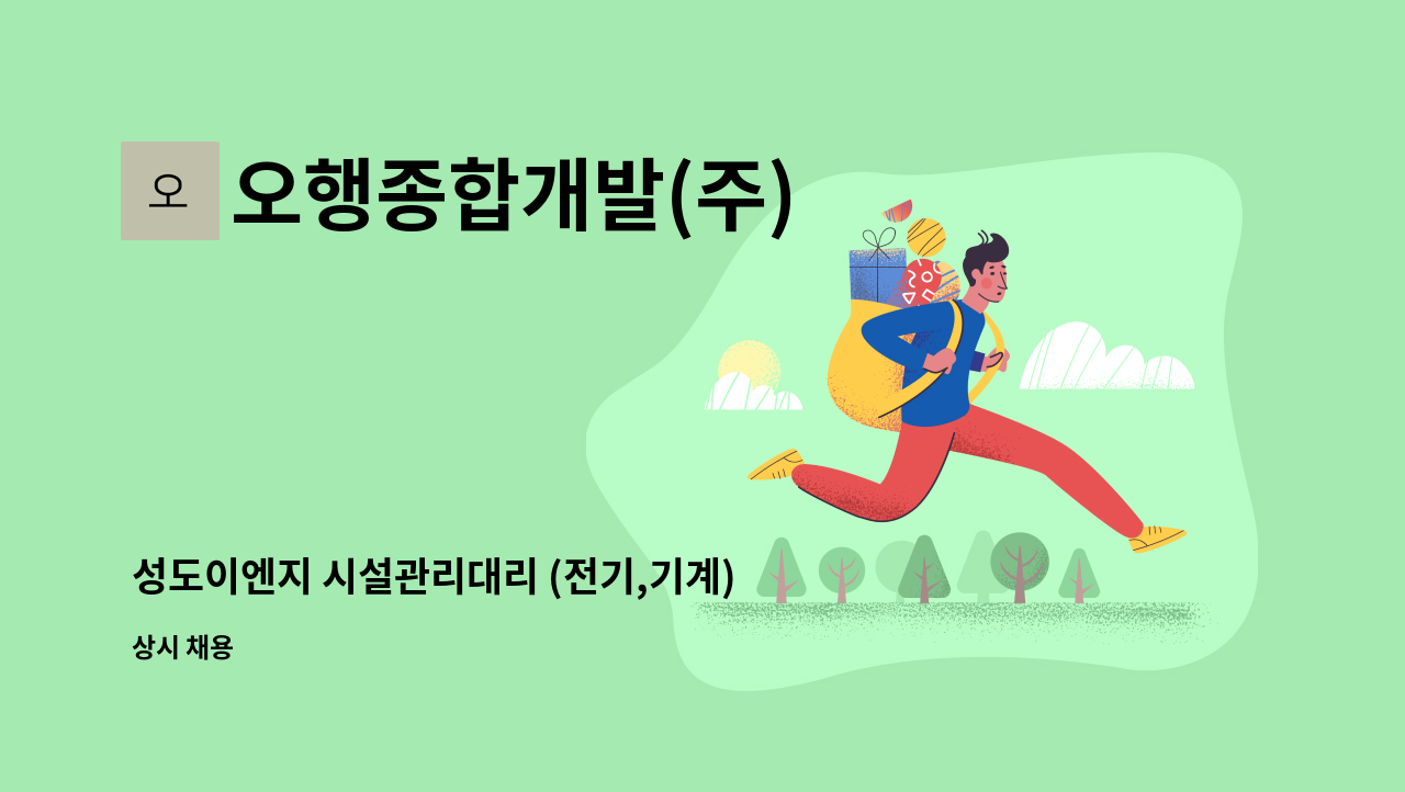 오행종합개발(주) - 성도이엔지 시설관리대리 (전기,기계) : 채용 메인 사진 (더팀스 제공)