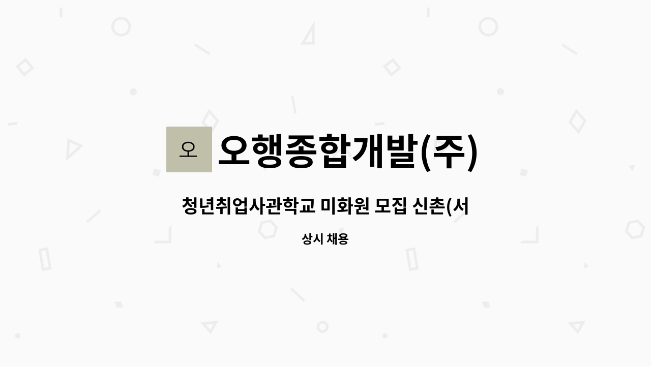 오행종합개발(주) - 청년취업사관학교 미화원 모집 신촌(서대문점) : 채용 메인 사진 (더팀스 제공)