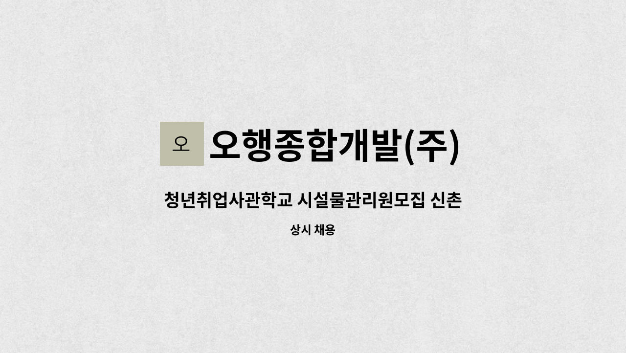 오행종합개발(주) - 청년취업사관학교 시설물관리원모집 신촌(서대문점) : 채용 메인 사진 (더팀스 제공)