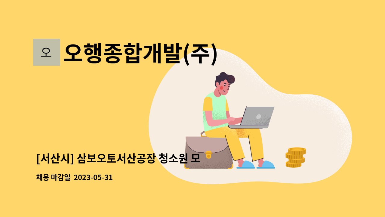 오행종합개발(주) - [서산시] 삼보오토서산공장 청소원 모집 (주5일근무) : 채용 메인 사진 (더팀스 제공)