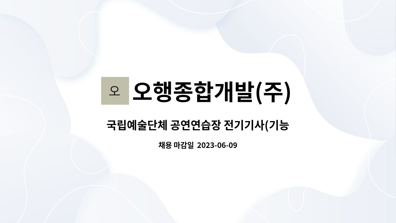 오행종합개발(주) - 국립예술단체 공연연습장 전기기사(기능사가능) 모집 : 채용 메인 사진 (더팀스 제공)