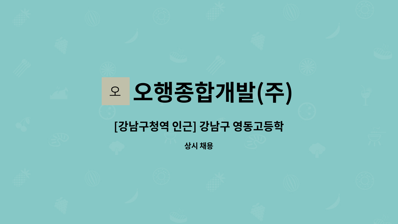 오행종합개발(주) - [강남구청역 인근] 강남구 영동고등학교 미화원 모집 : 채용 메인 사진 (더팀스 제공)