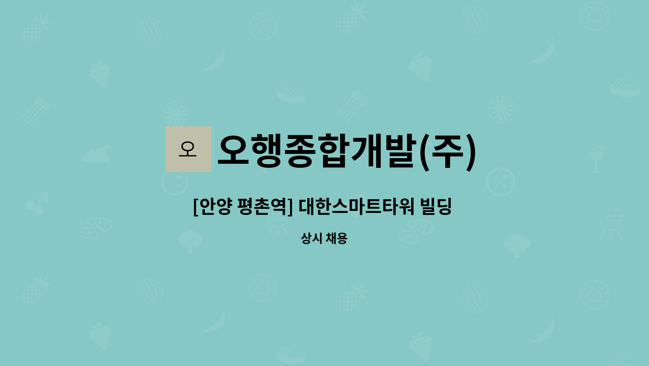 오행종합개발(주) - [안양 평촌역] 대한스마트타워 빌딩 미화원 : 채용 메인 사진 (더팀스 제공)