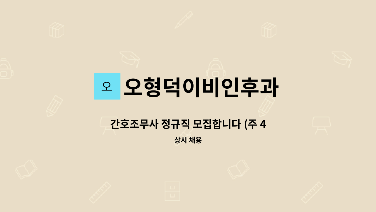 오형덕이비인후과 - 간호조무사 정규직 모집합니다 (주 4.5일) : 채용 메인 사진 (더팀스 제공)