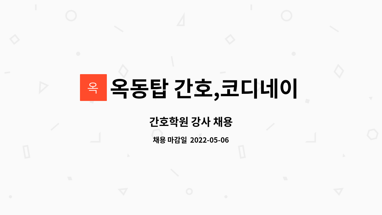 옥동탑 간호,코디네이터 학원 - 간호학원 강사 채용 : 채용 메인 사진 (더팀스 제공)