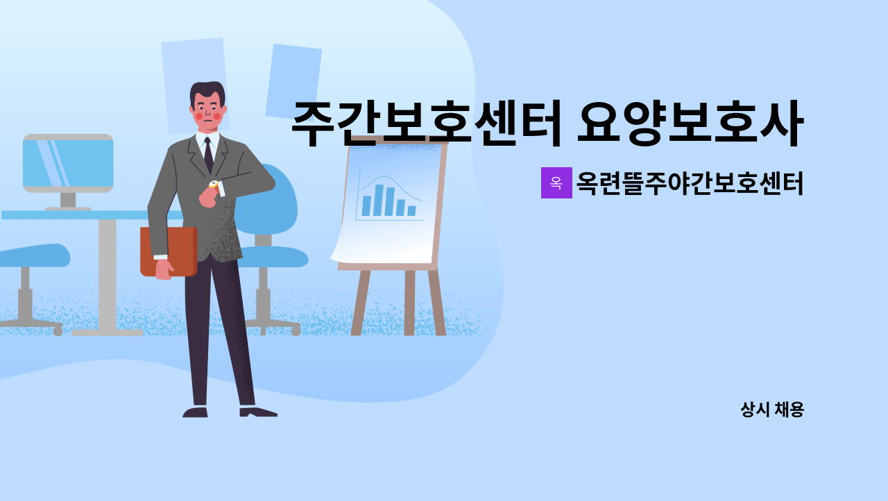옥련뜰주야간보호센터 - 주간보호센터 요양보호사 모집 : 채용 메인 사진 (더팀스 제공)