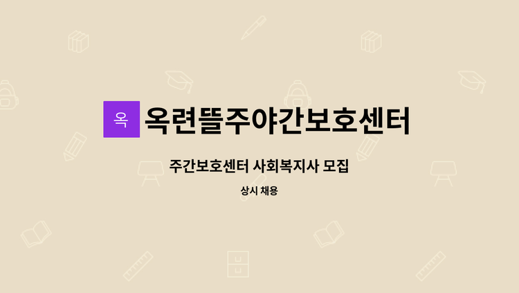 옥련뜰주야간보호센터 - 주간보호센터 사회복지사 모집 : 채용 메인 사진 (더팀스 제공)