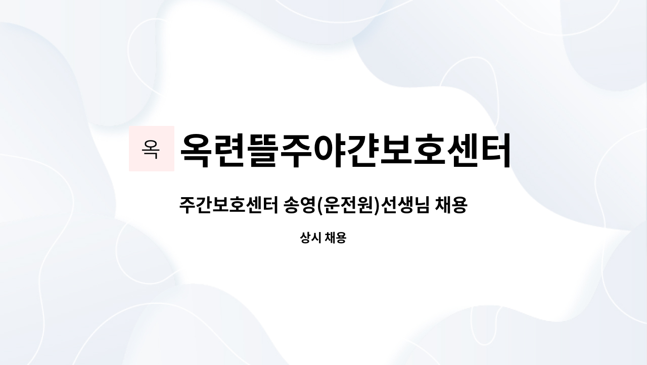 옥련뜰주야갼보호센터 - 주간보호센터 송영(운전원)선생님 채용합니다. : 채용 메인 사진 (더팀스 제공)