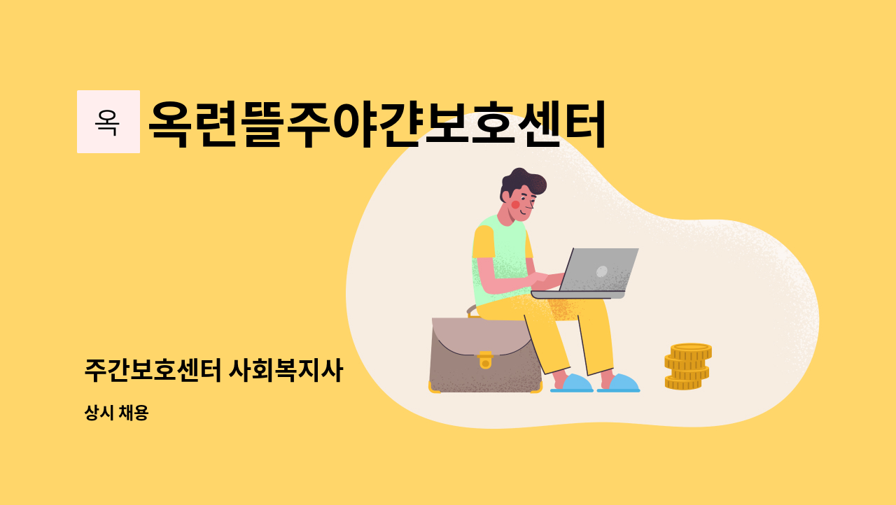 옥련뜰주야갼보호센터 - 주간보호센터 사회복지사 : 채용 메인 사진 (더팀스 제공)