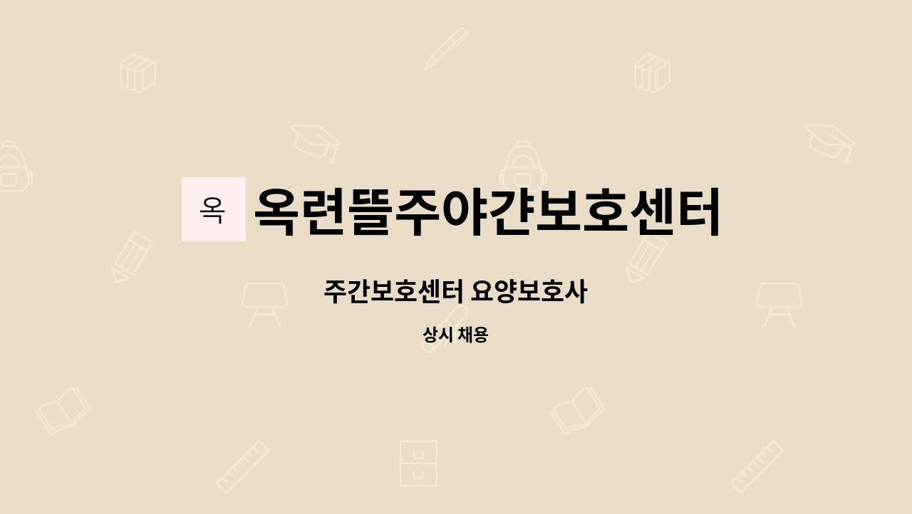 옥련뜰주야갼보호센터 - 주간보호센터 요양보호사 : 채용 메인 사진 (더팀스 제공)