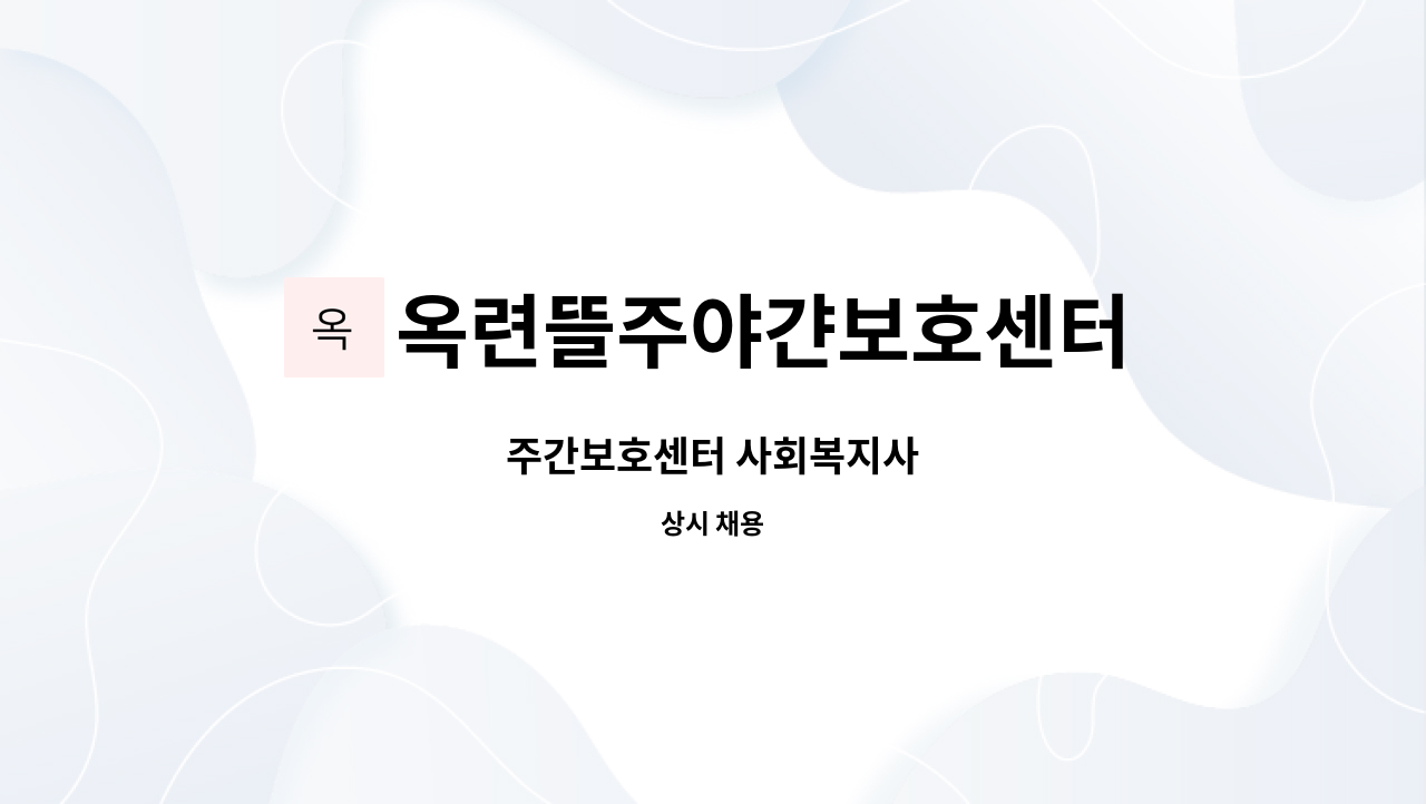 옥련뜰주야갼보호센터 - 주간보호센터 사회복지사 : 채용 메인 사진 (더팀스 제공)