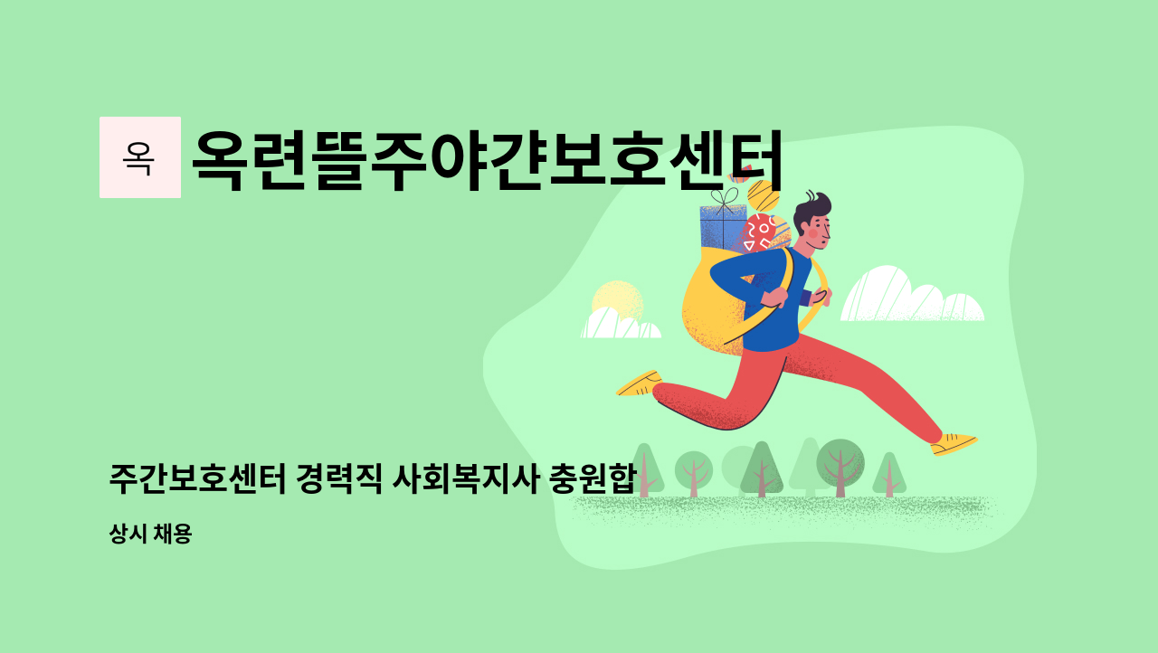 옥련뜰주야갼보호센터 - 주간보호센터 경력직 사회복지사 충원합니다. : 채용 메인 사진 (더팀스 제공)