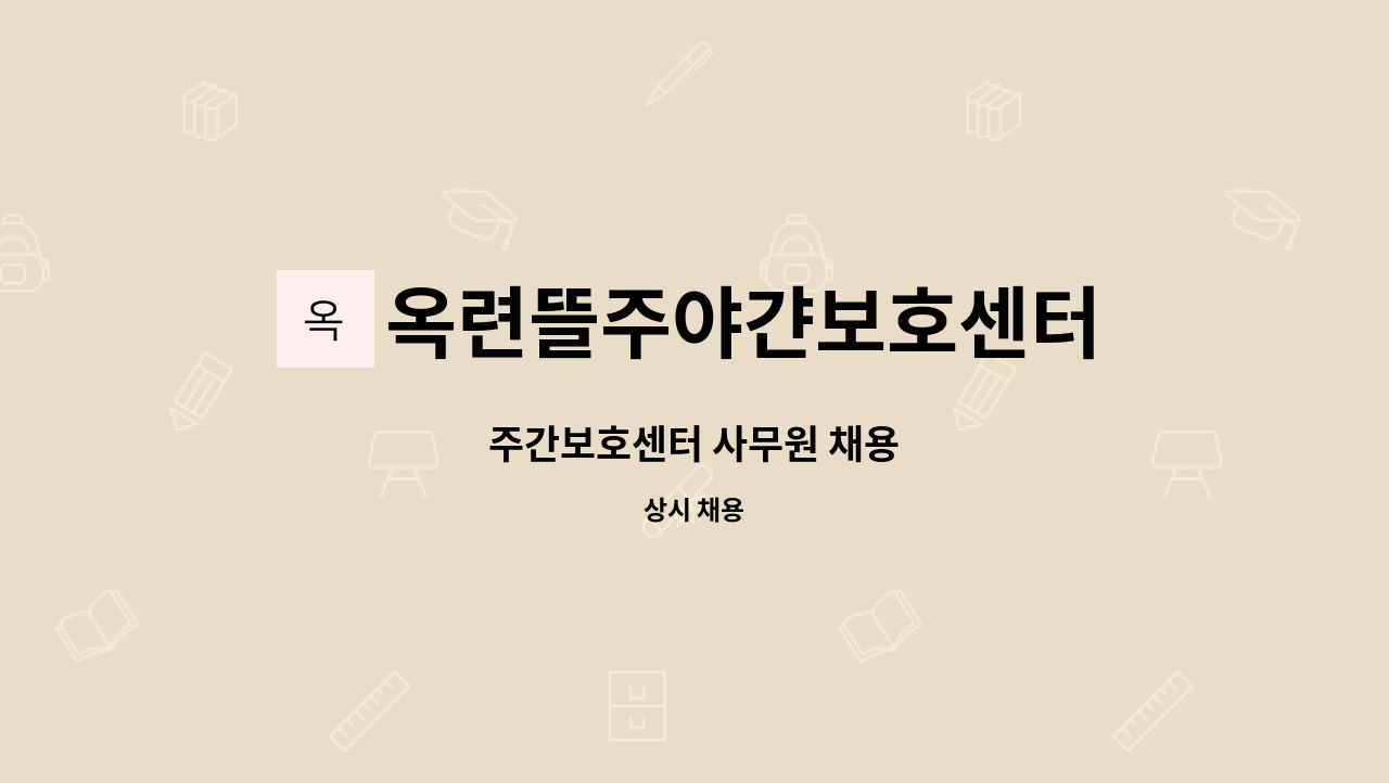옥련뜰주야갼보호센터 - 주간보호센터 사무원 채용 : 채용 메인 사진 (더팀스 제공)