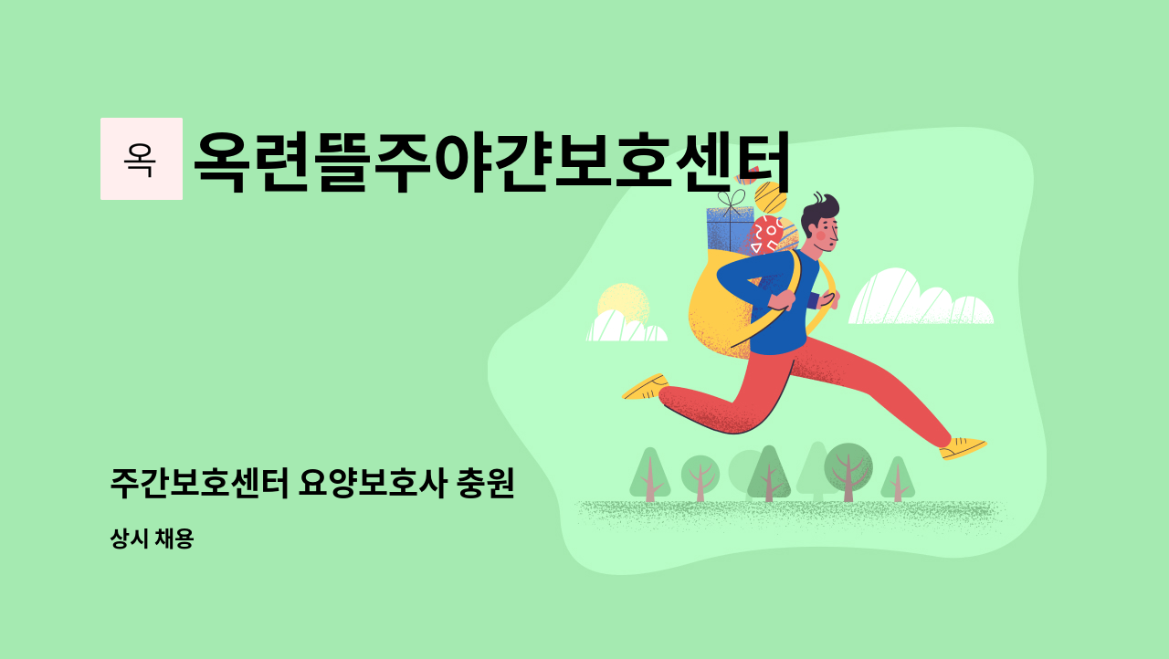 옥련뜰주야갼보호센터 - 주간보호센터 요양보호사 충원 : 채용 메인 사진 (더팀스 제공)