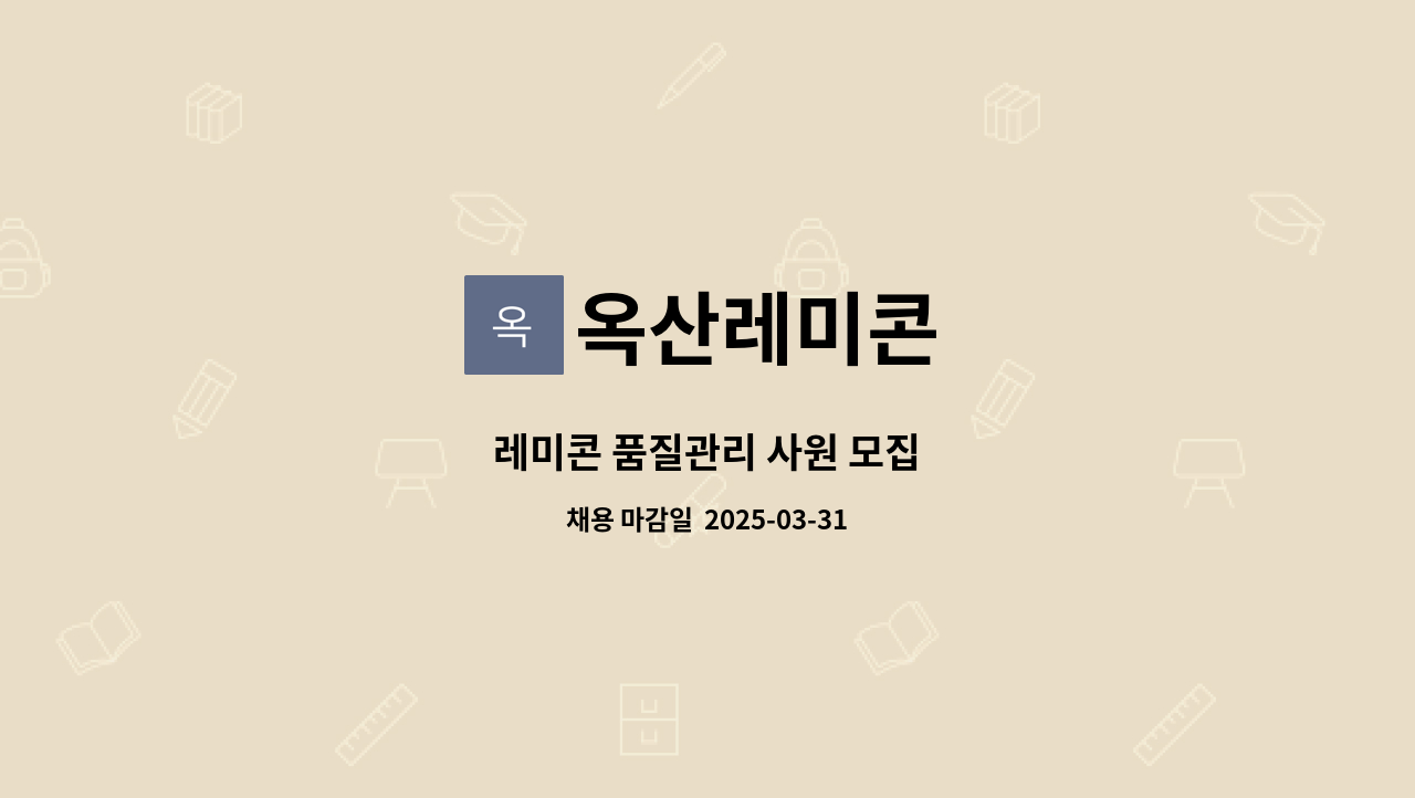 옥산레미콘 - 레미콘 품질관리 사원 모집 : 채용 메인 사진 (더팀스 제공)