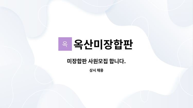 옥산미장합판 - 미장합판 사원모집 합니다. : 채용 메인 사진 (더팀스 제공)