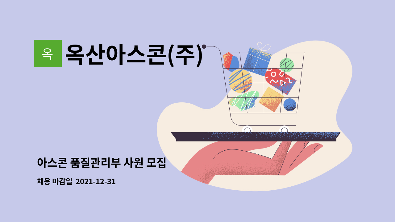 옥산아스콘(주) - 아스콘 품질관리부 사원 모집 : 채용 메인 사진 (더팀스 제공)