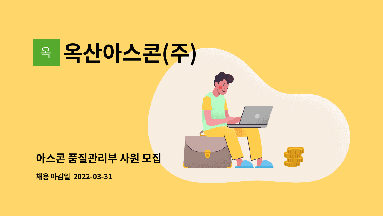 옥산아스콘(주) - 아스콘 품질관리부 사원 모집 : 채용 메인 사진 (더팀스 제공)