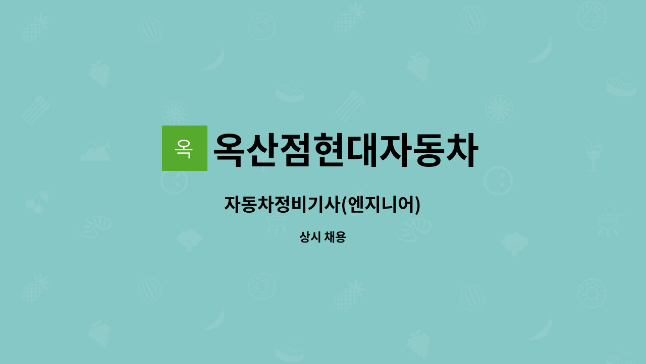 옥산점현대자동차 - 자동차정비기사(엔지니어) : 채용 메인 사진 (더팀스 제공)