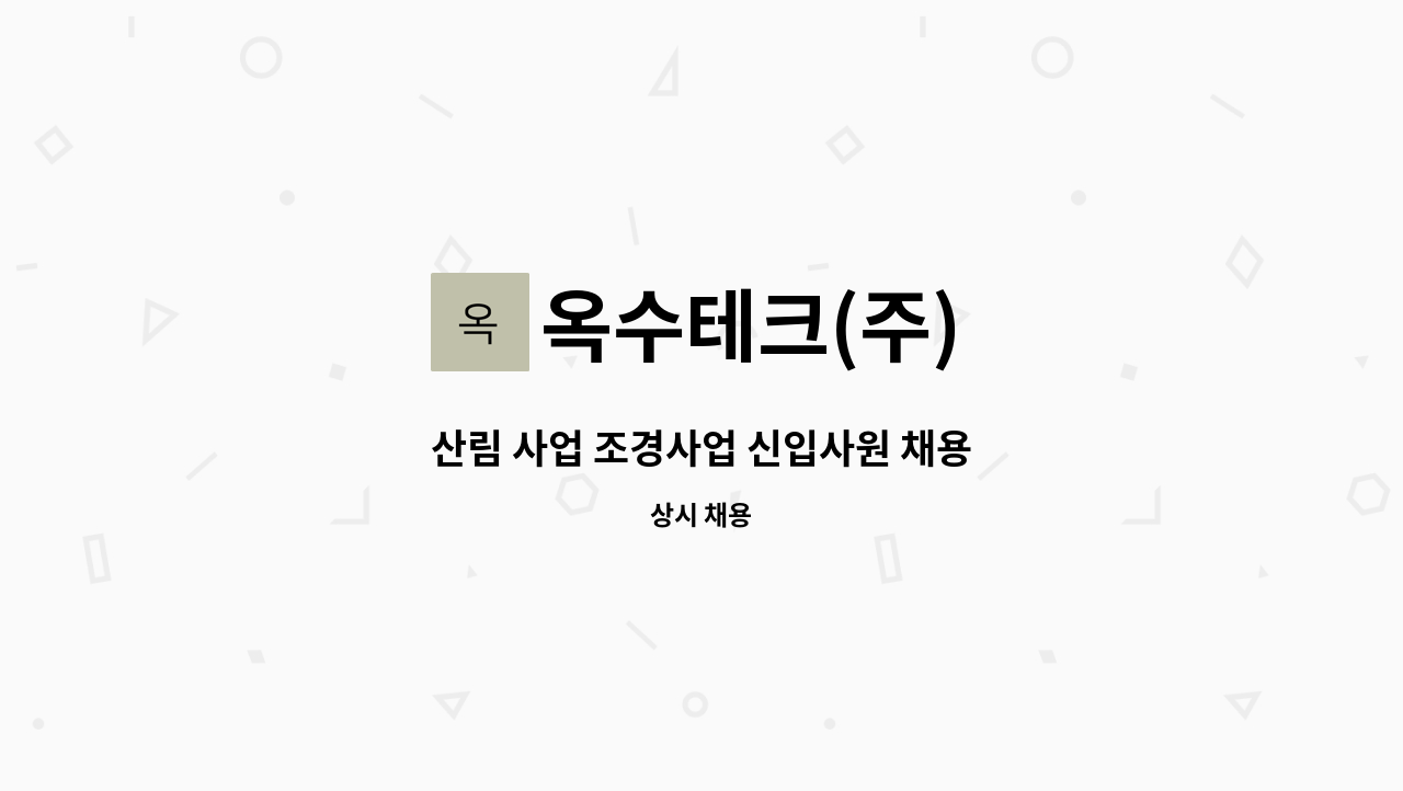 옥수테크(주) - 산림 사업 조경사업 신입사원 채용 : 채용 메인 사진 (더팀스 제공)