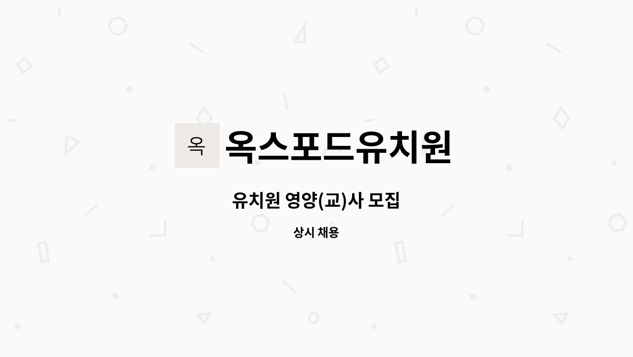 옥스포드유치원 - 유치원 영양(교)사 모집 : 채용 메인 사진 (더팀스 제공)