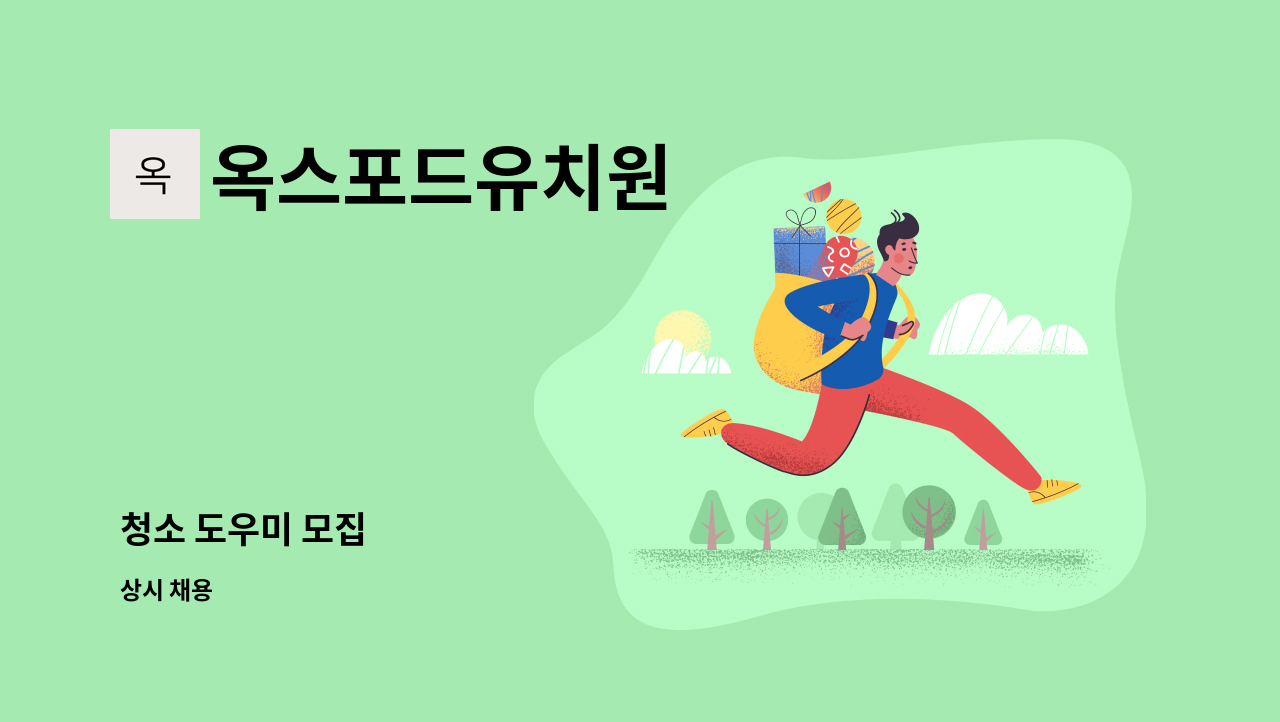 옥스포드유치원 - 청소 도우미 모집 : 채용 메인 사진 (더팀스 제공)