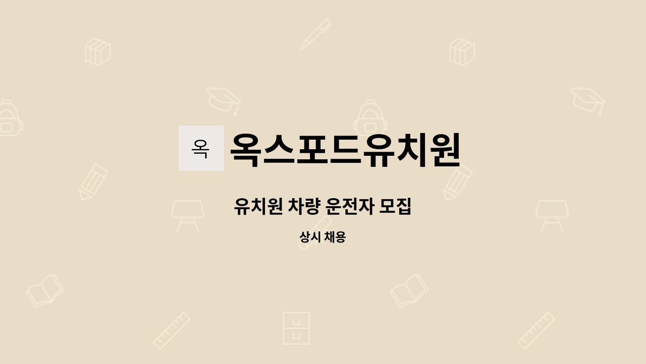 옥스포드유치원 - 유치원 차량 운전자 모집 : 채용 메인 사진 (더팀스 제공)