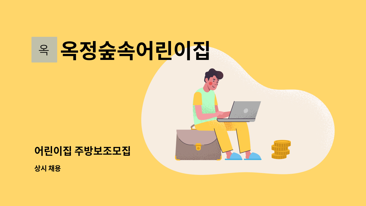 옥정숲속어린이집 - 어린이집 주방보조모집 : 채용 메인 사진 (더팀스 제공)