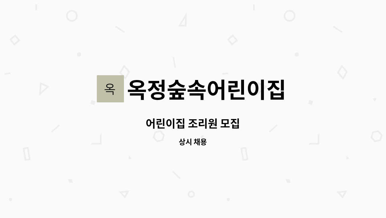 옥정숲속어린이집 - 어린이집 조리원 모집 : 채용 메인 사진 (더팀스 제공)