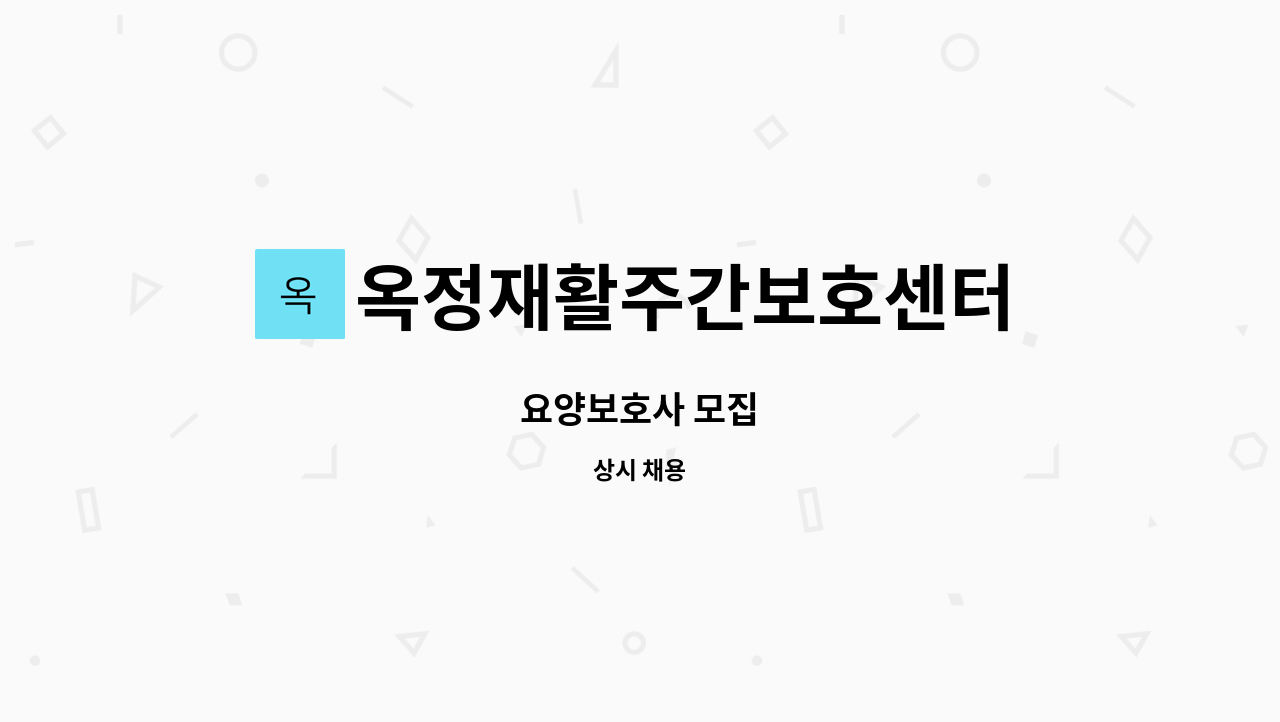 옥정재활주간보호센터 - 요양보호사 모집 : 채용 메인 사진 (더팀스 제공)