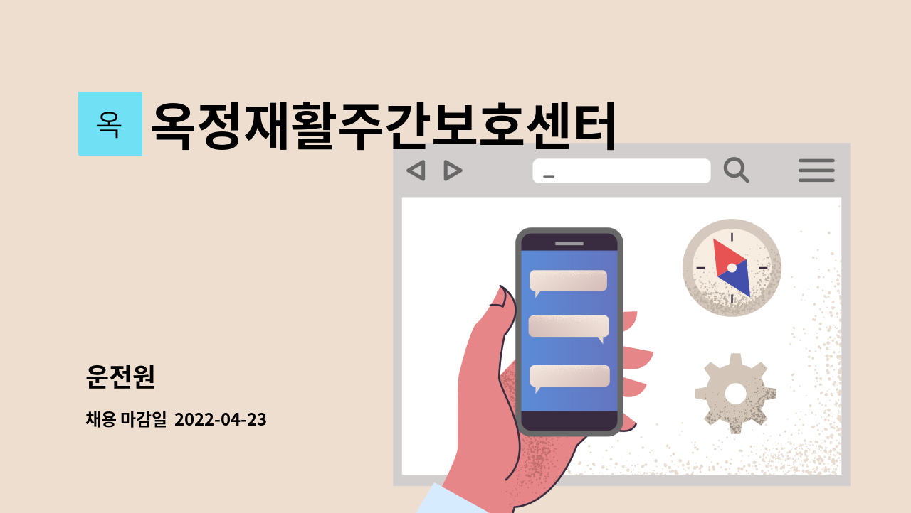 옥정재활주간보호센터 - 운전원 : 채용 메인 사진 (더팀스 제공)