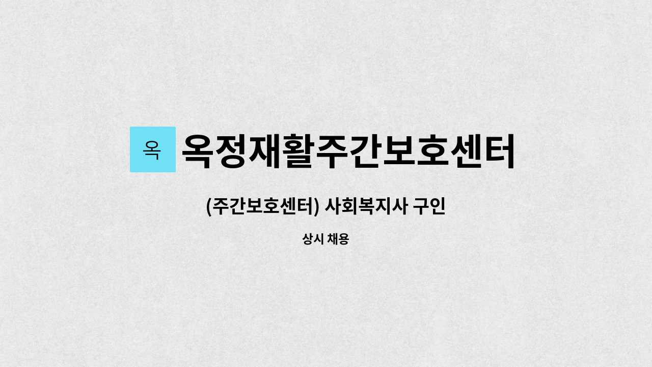 옥정재활주간보호센터 - (주간보호센터) 사회복지사 구인 : 채용 메인 사진 (더팀스 제공)