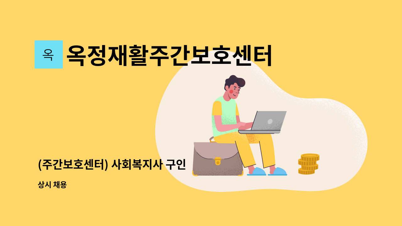 옥정재활주간보호센터 - (주간보호센터) 사회복지사 구인 : 채용 메인 사진 (더팀스 제공)