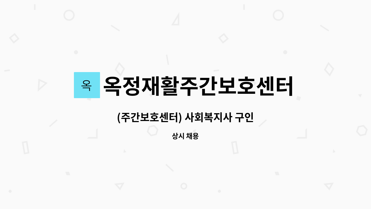 옥정재활주간보호센터 - (주간보호센터) 사회복지사 구인 : 채용 메인 사진 (더팀스 제공)