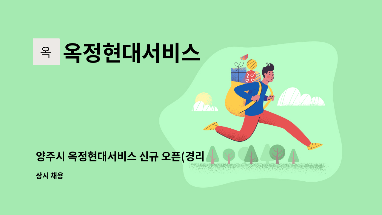 옥정현대서비스 - 양주시 옥정현대서비스 신규 오픈(경리사원 모집) : 채용 메인 사진 (더팀스 제공)