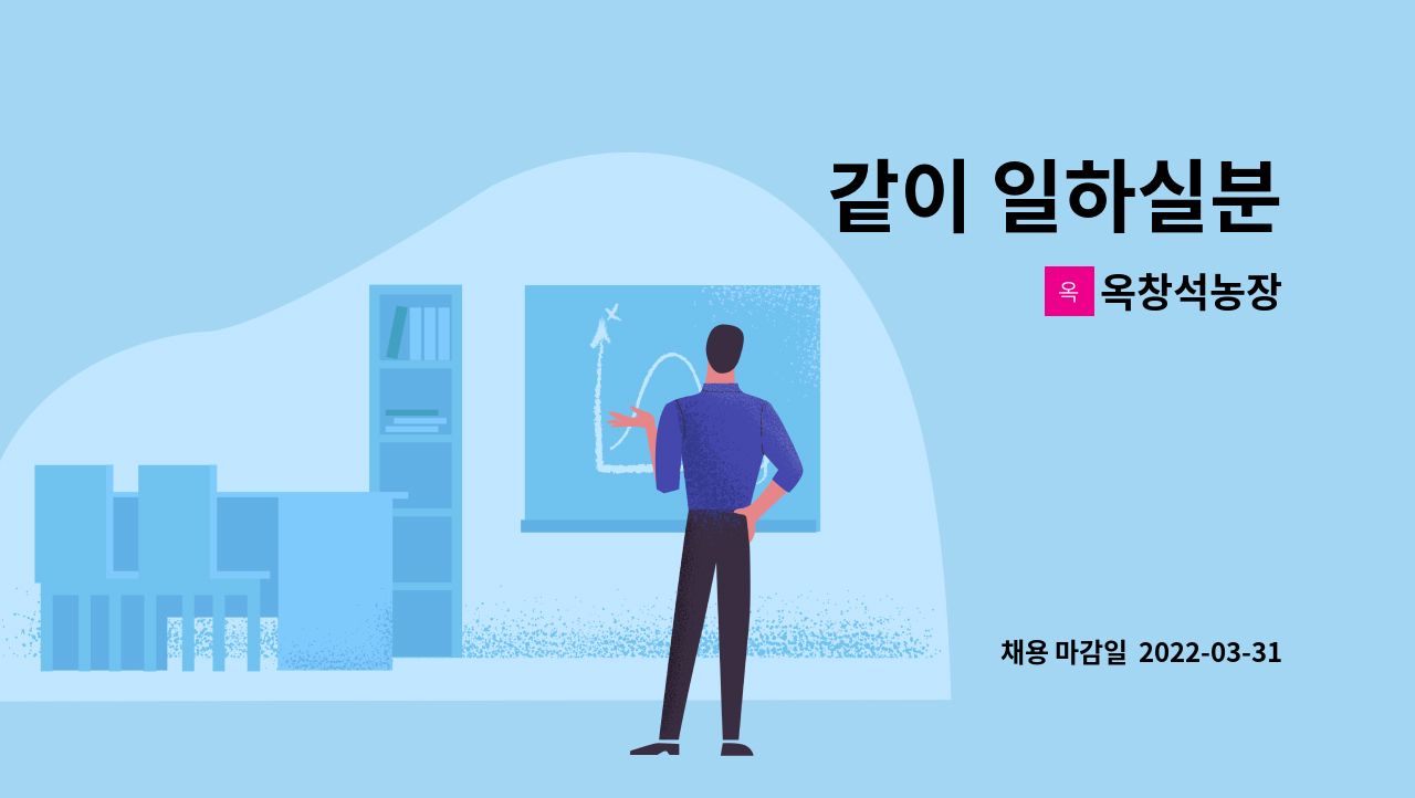 옥창석농장 - 같이 일하실분 : 채용 메인 사진 (더팀스 제공)