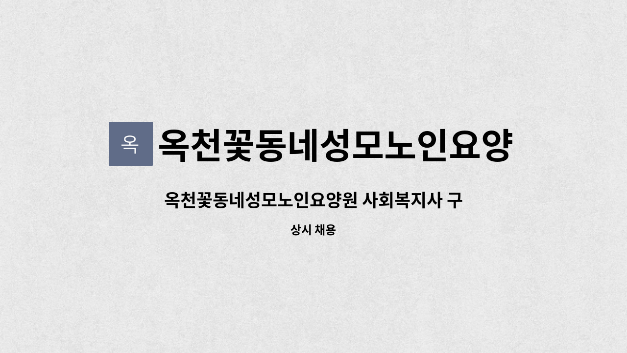 옥천꽃동네성모노인요양원 - 옥천꽃동네성모노인요양원 사회복지사 구인 : 채용 메인 사진 (더팀스 제공)