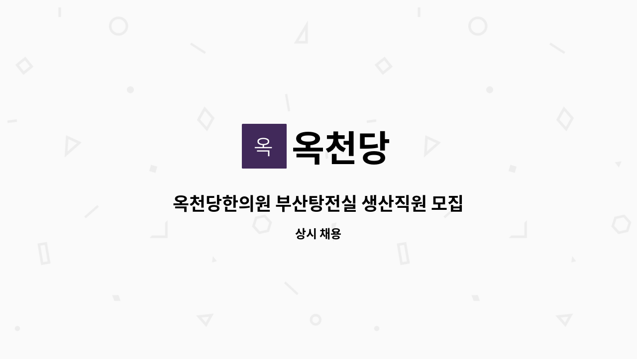 옥천당 - 옥천당한의원 부산탕전실 생산직원 모집 : 채용 메인 사진 (더팀스 제공)