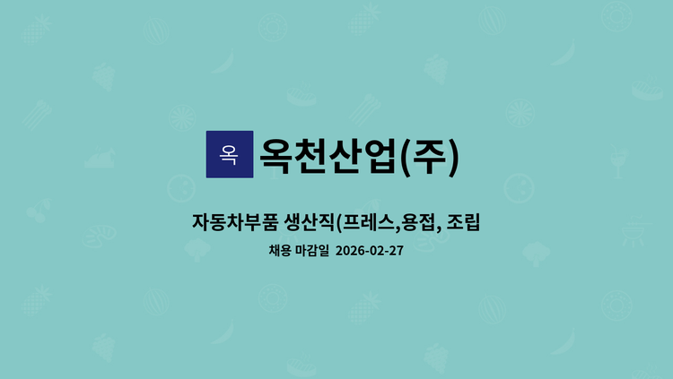 옥천산업(주) - 자동차부품 생산직(프레스,용접, 조립) 사원모집 : 채용 메인 사진 (더팀스 제공)