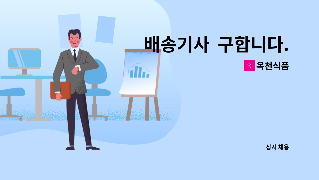 옥천식품 - 배송기사 구합니다. : 채용 메인 사진 (더팀스 제공)