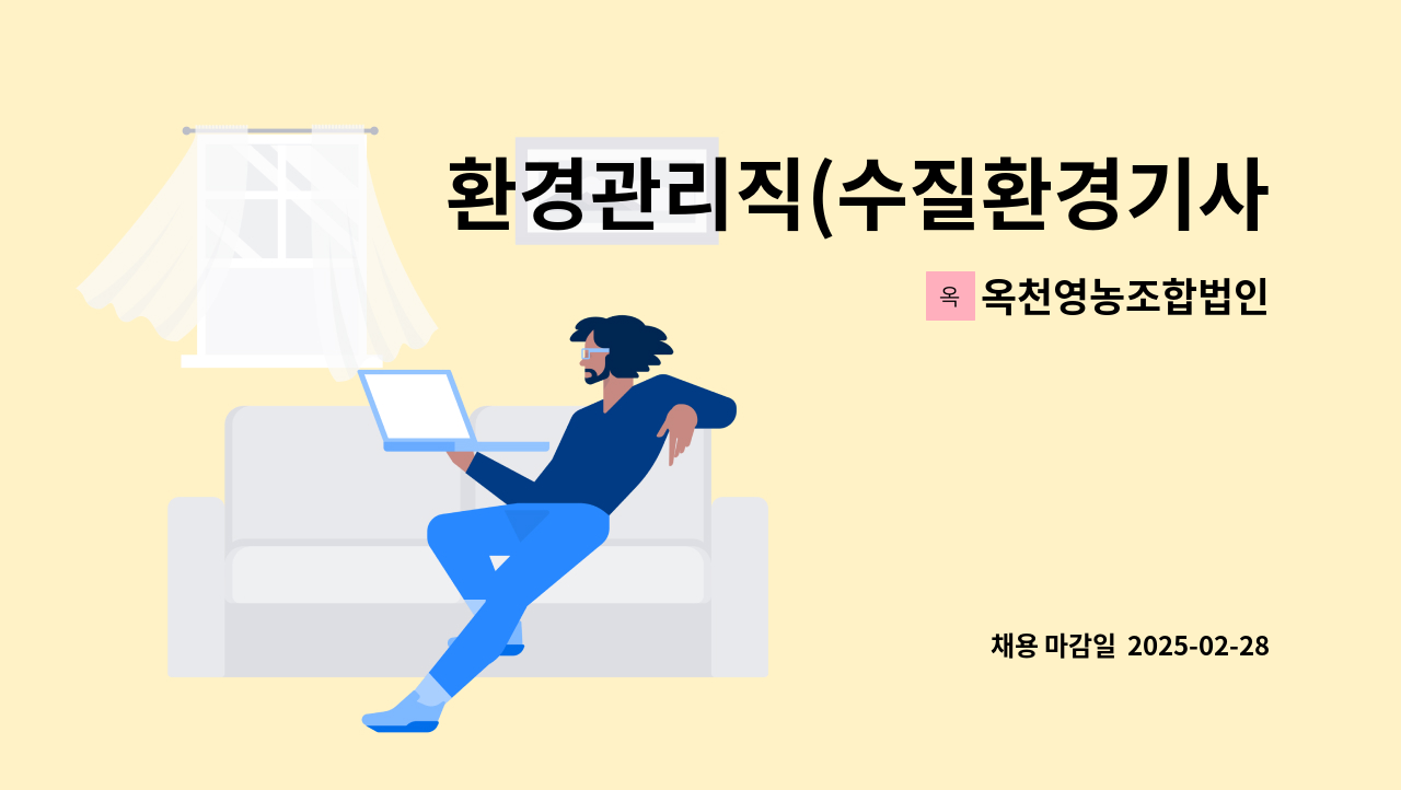 옥천영농조합법인 - 환경관리직(수질환경기사) 모집 : 채용 메인 사진 (더팀스 제공)