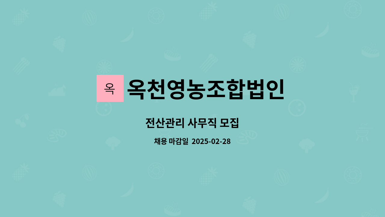 옥천영농조합법인 - 전산관리 사무직 모집 : 채용 메인 사진 (더팀스 제공)