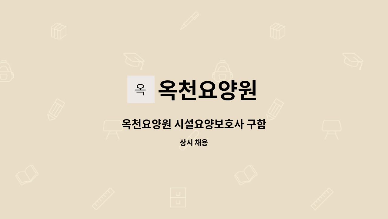 옥천요양원 - 옥천요양원 시설요양보호사 구함 : 채용 메인 사진 (더팀스 제공)