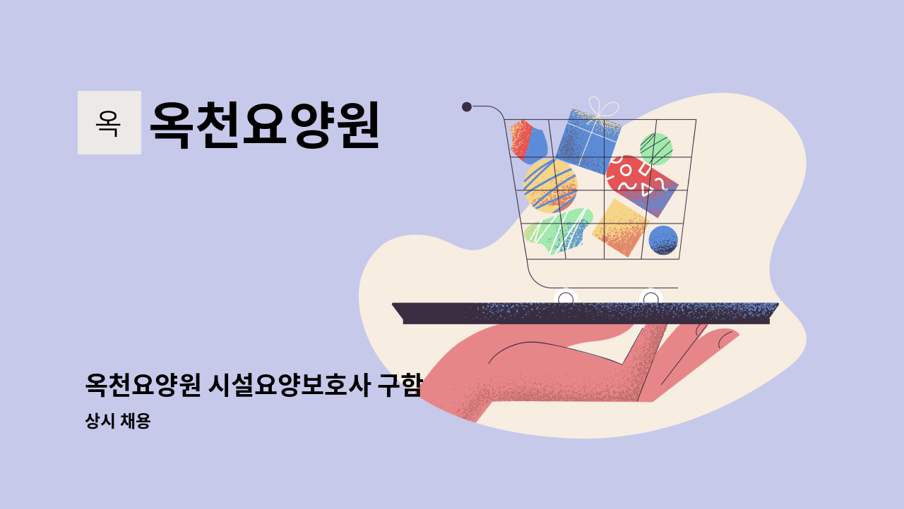 옥천요양원 - 옥천요양원 시설요양보호사 구함 : 채용 메인 사진 (더팀스 제공)